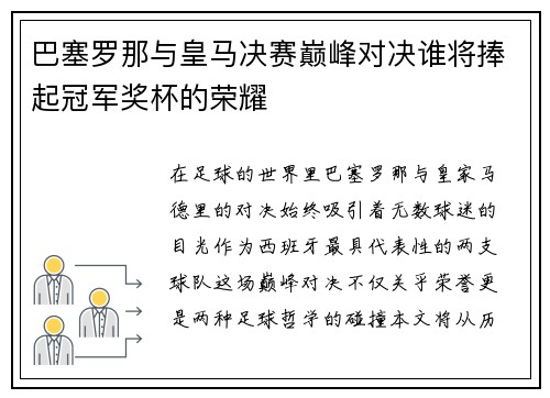 巴塞罗那与皇马决赛巅峰对决谁将捧起冠军奖杯的荣耀