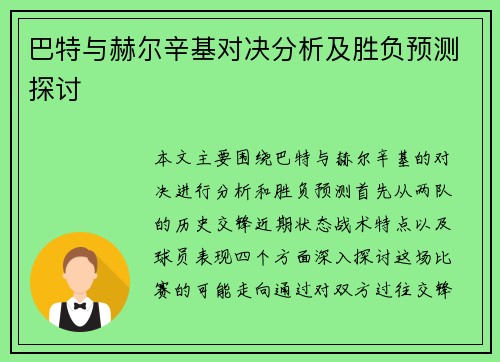 巴特与赫尔辛基对决分析及胜负预测探讨