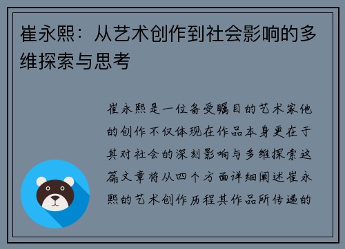 崔永熙：从艺术创作到社会影响的多维探索与思考