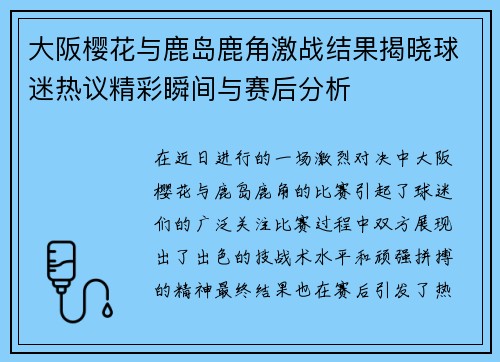 大阪樱花与鹿岛鹿角激战结果揭晓球迷热议精彩瞬间与赛后分析