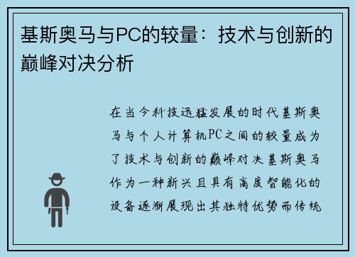 基斯奥马与PC的较量：技术与创新的巅峰对决分析