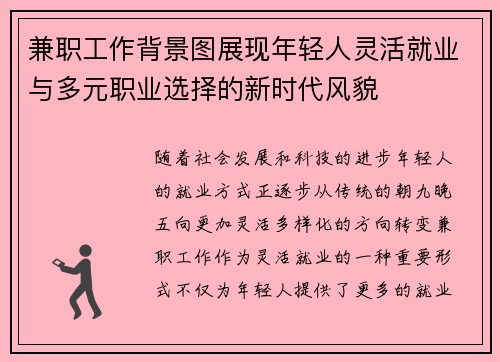 兼职工作背景图展现年轻人灵活就业与多元职业选择的新时代风貌