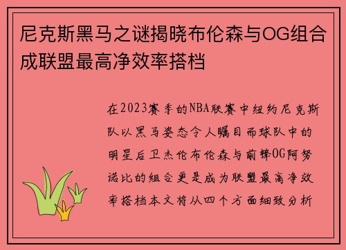 尼克斯黑马之谜揭晓布伦森与OG组合成联盟最高净效率搭档