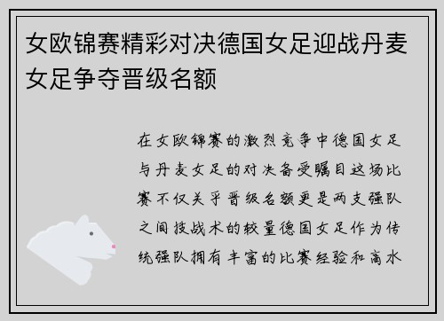 女欧锦赛精彩对决德国女足迎战丹麦女足争夺晋级名额