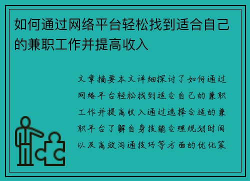 如何通过网络平台轻松找到适合自己的兼职工作并提高收入