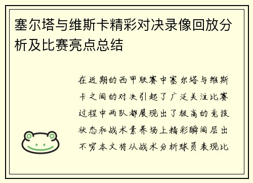 塞尔塔与维斯卡精彩对决录像回放分析及比赛亮点总结