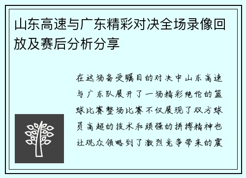 山东高速与广东精彩对决全场录像回放及赛后分析分享