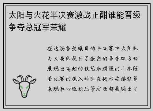 太阳与火花半决赛激战正酣谁能晋级争夺总冠军荣耀