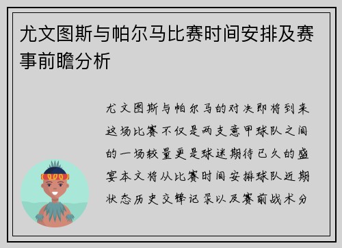 尤文图斯与帕尔马比赛时间安排及赛事前瞻分析