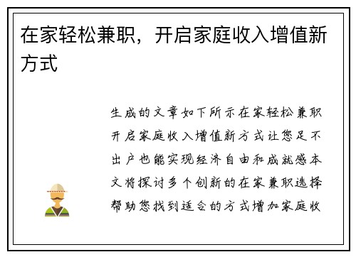 在家轻松兼职，开启家庭收入增值新方式
