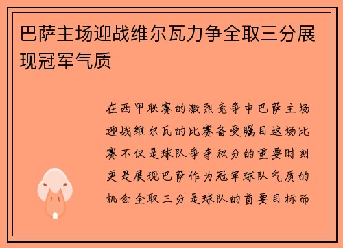 巴萨主场迎战维尔瓦力争全取三分展现冠军气质