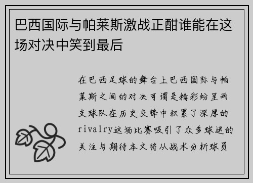 巴西国际与帕莱斯激战正酣谁能在这场对决中笑到最后