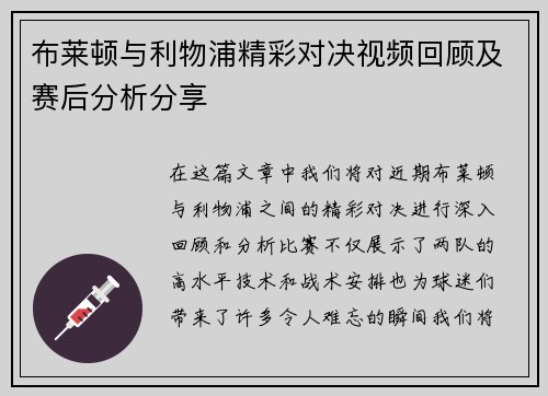 布莱顿与利物浦精彩对决视频回顾及赛后分析分享