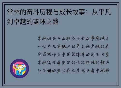常林的奋斗历程与成长故事：从平凡到卓越的篮球之路