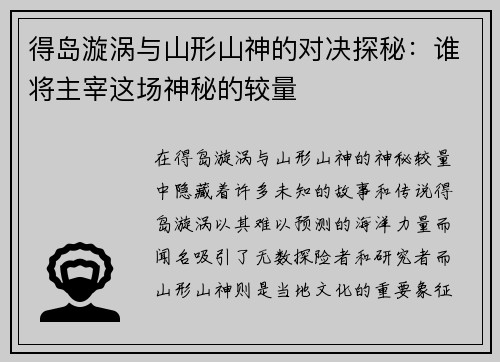 得岛漩涡与山形山神的对决探秘：谁将主宰这场神秘的较量