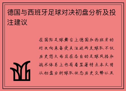 德国与西班牙足球对决初盘分析及投注建议