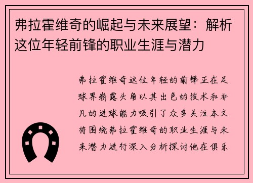 弗拉霍维奇的崛起与未来展望：解析这位年轻前锋的职业生涯与潜力