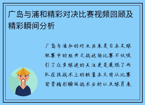 广岛与浦和精彩对决比赛视频回顾及精彩瞬间分析