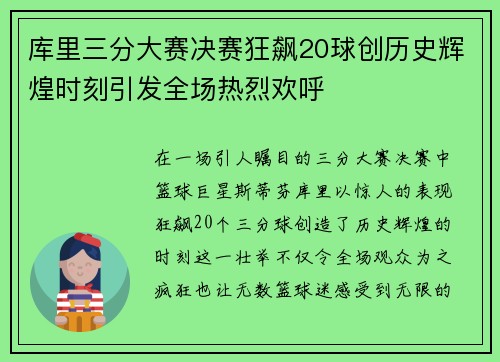 库里三分大赛决赛狂飙20球创历史辉煌时刻引发全场热烈欢呼