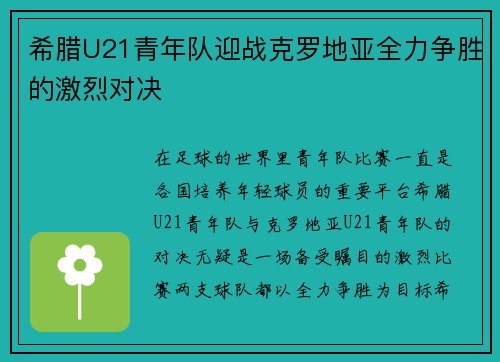 希腊U21青年队迎战克罗地亚全力争胜的激烈对决