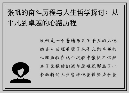 张帆的奋斗历程与人生哲学探讨：从平凡到卓越的心路历程