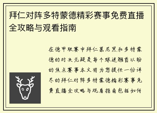 拜仁对阵多特蒙德精彩赛事免费直播全攻略与观看指南