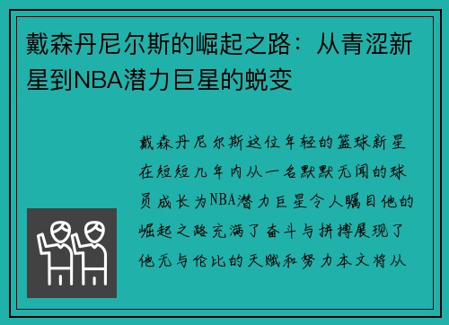 戴森丹尼尔斯的崛起之路：从青涩新星到NBA潜力巨星的蜕变
