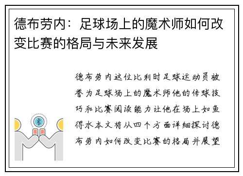 德布劳内：足球场上的魔术师如何改变比赛的格局与未来发展