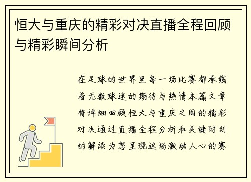 恒大与重庆的精彩对决直播全程回顾与精彩瞬间分析