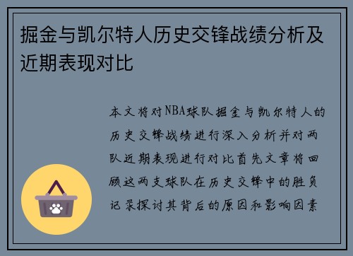 掘金与凯尔特人历史交锋战绩分析及近期表现对比