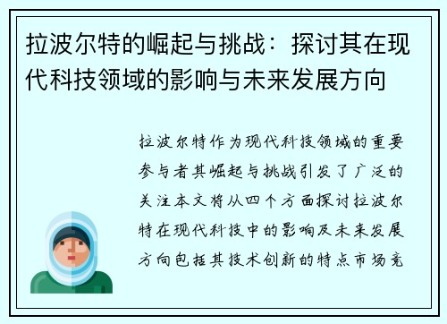 拉波尔特的崛起与挑战：探讨其在现代科技领域的影响与未来发展方向