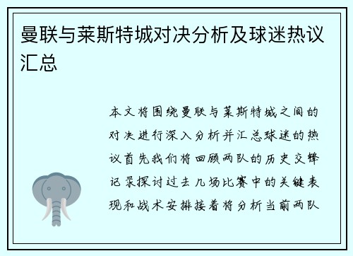 曼联与莱斯特城对决分析及球迷热议汇总
