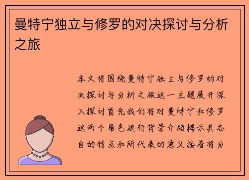 曼特宁独立与修罗的对决探讨与分析之旅