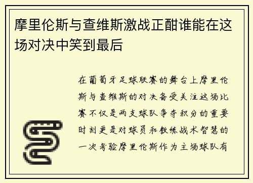 摩里伦斯与查维斯激战正酣谁能在这场对决中笑到最后