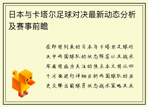 日本与卡塔尔足球对决最新动态分析及赛事前瞻
