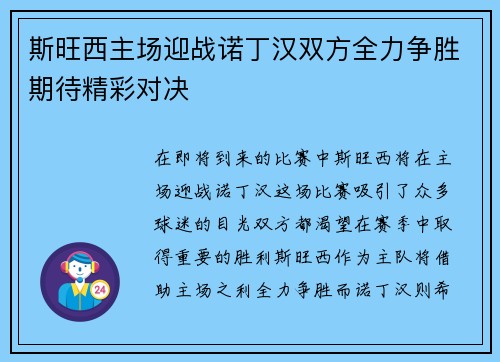 斯旺西主场迎战诺丁汉双方全力争胜期待精彩对决