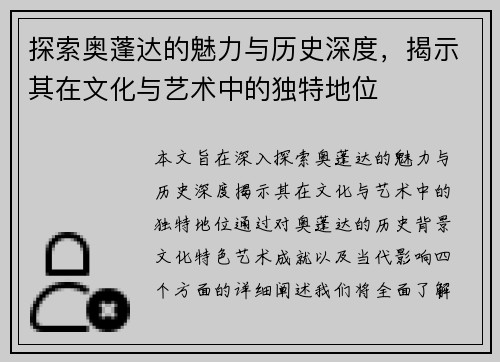 探索奥蓬达的魅力与历史深度，揭示其在文化与艺术中的独特地位