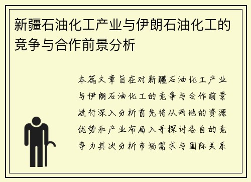 新疆石油化工产业与伊朗石油化工的竞争与合作前景分析