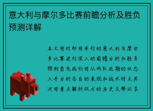 意大利与摩尔多比赛前瞻分析及胜负预测详解