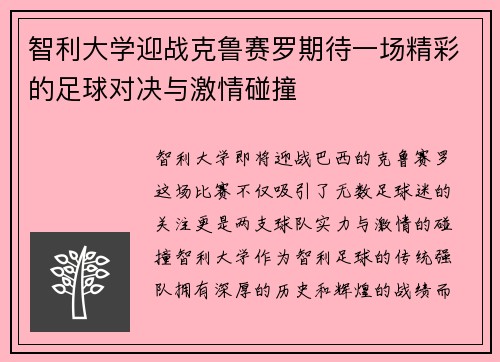智利大学迎战克鲁赛罗期待一场精彩的足球对决与激情碰撞