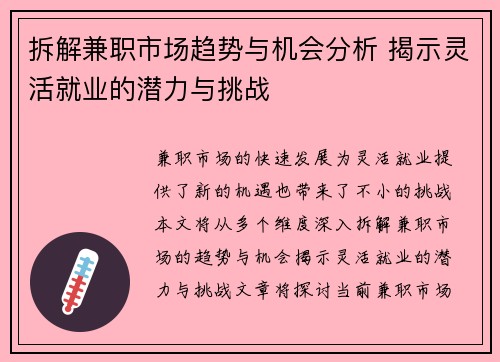 拆解兼职市场趋势与机会分析 揭示灵活就业的潜力与挑战