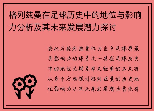 格列兹曼在足球历史中的地位与影响力分析及其未来发展潜力探讨
