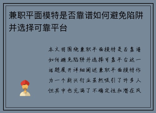 兼职平面模特是否靠谱如何避免陷阱并选择可靠平台