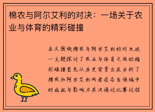 棉农与阿尔艾利的对决：一场关于农业与体育的精彩碰撞