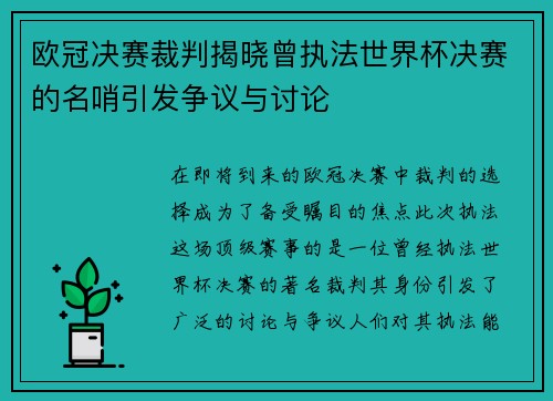 欧冠决赛裁判揭晓曾执法世界杯决赛的名哨引发争议与讨论