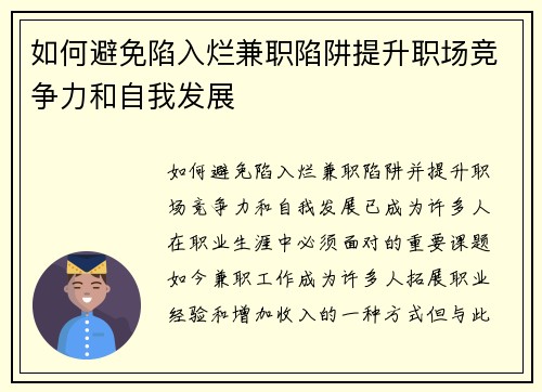 如何避免陷入烂兼职陷阱提升职场竞争力和自我发展