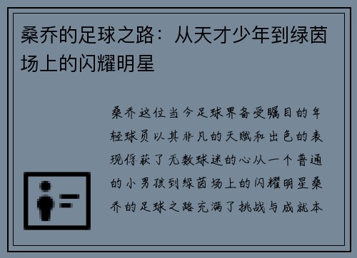 桑乔的足球之路：从天才少年到绿茵场上的闪耀明星