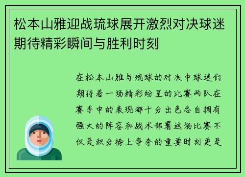 松本山雅迎战琉球展开激烈对决球迷期待精彩瞬间与胜利时刻