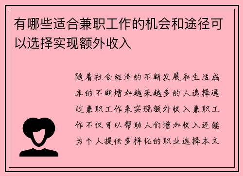 有哪些适合兼职工作的机会和途径可以选择实现额外收入