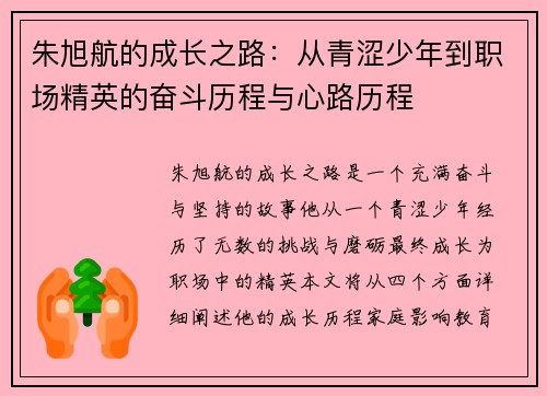 朱旭航的成长之路：从青涩少年到职场精英的奋斗历程与心路历程